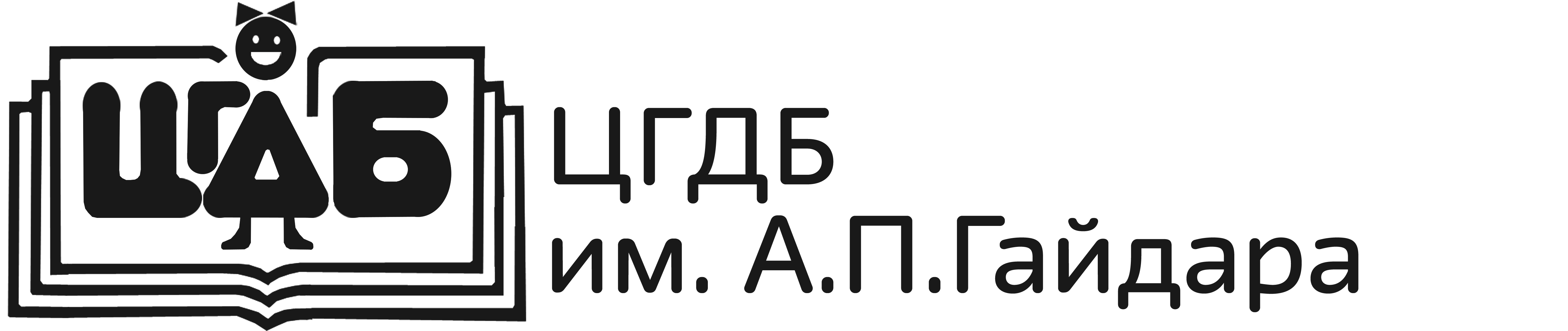 Библиотека гайдара. Центральная городская детская библиотека имени а. п. Гайдара. Москва детская библиотека им Гайдара. ГБУК Г. Москвы «ЦГДБ им. а.п. Гайдара». Библиотеки Москвы логотип.